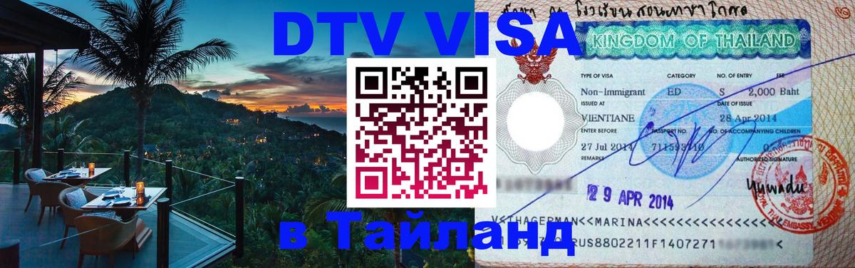 Visa ДТВ Тайланд помощь Белгород 