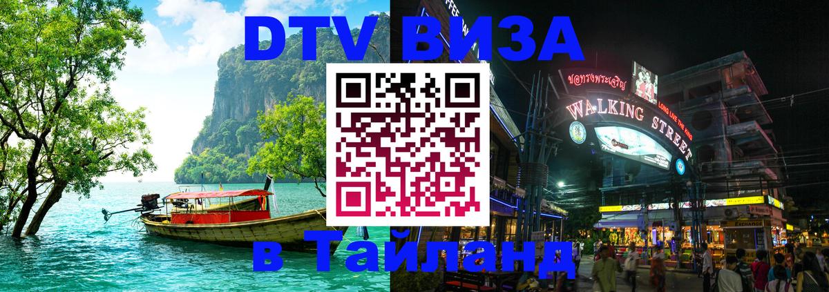 Сколько стоит виза DTV в Тайланд 