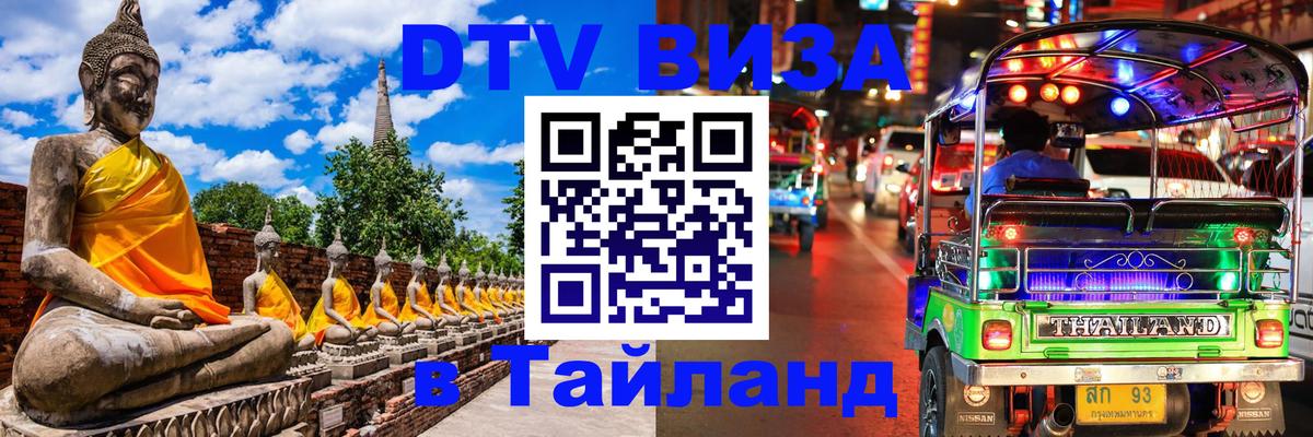 DTV Visa Thailand — прайс и условия, виза без дополнительных документов - 